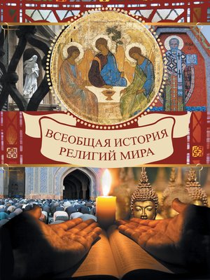 cover image of Всеобщая история религий мира